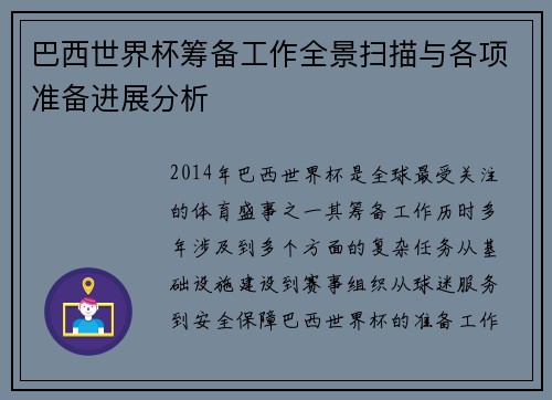 巴西世界杯筹备工作全景扫描与各项准备进展分析